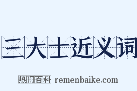 三大士近义词是什么意思的图片